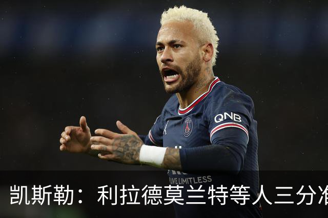凯斯勒：利拉德莫兰特等人三分准突破强，防守他们真的很难