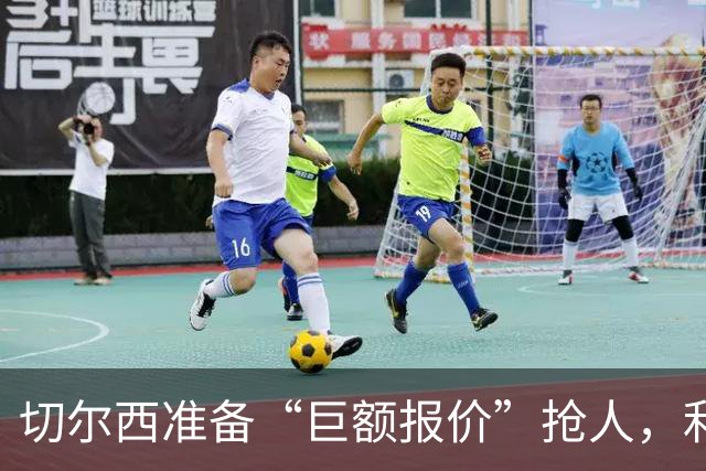 切尔西准备“巨额报价”抢人，利物浦被曝只剩两个月窗口
