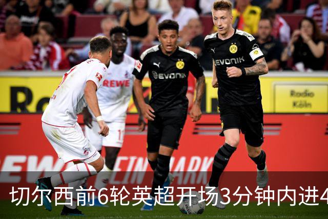 切尔西前6轮英超开场3分钟内进4球，差2球就追平完整赛季纪录