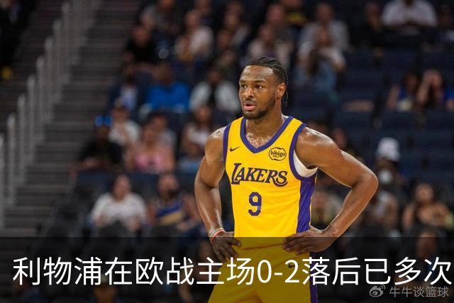 利物浦在欧战主场0-2落后已多次逆转，对阵黄潜、多特在列