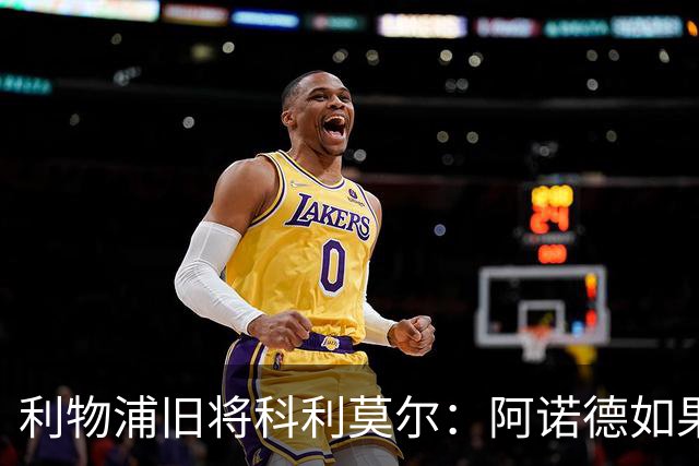 利物浦旧将科利莫尔：阿诺德如果选择回归，球迷会接纳他
