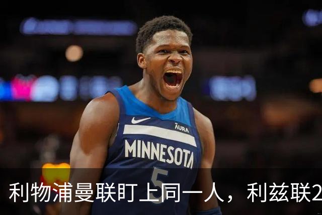 利物浦曼联盯上同一人，利兹联23岁后卫成抢手货