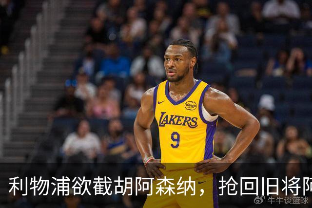 利物浦欲截胡阿森纳，抢回旧将阿诺德