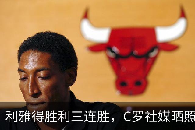 利雅得胜利三连胜，C罗社媒晒照庆祝：拿下三分，我们团结一心！