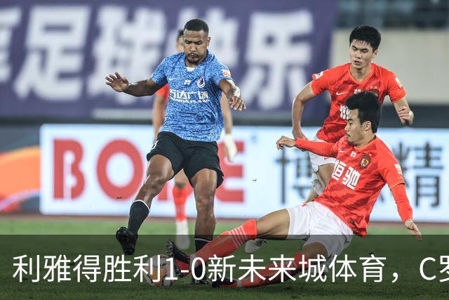 利雅得胜利1-0新未来城体育，C罗丢点+失空门，菲利克斯制胜