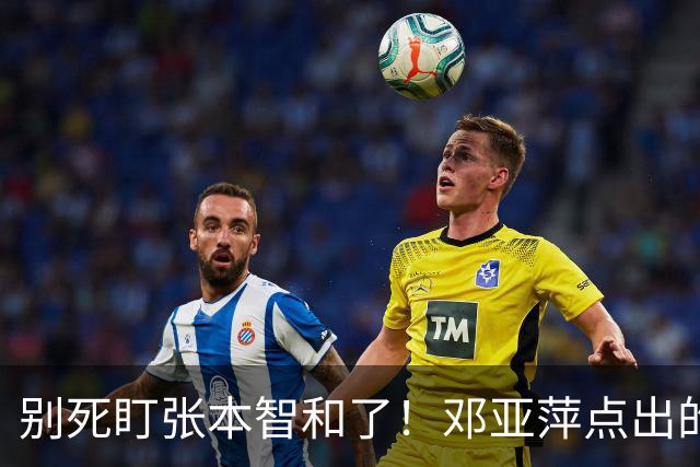 别死盯张本智和了！邓亚萍点出的3个名字，才是国乒的头号威胁
