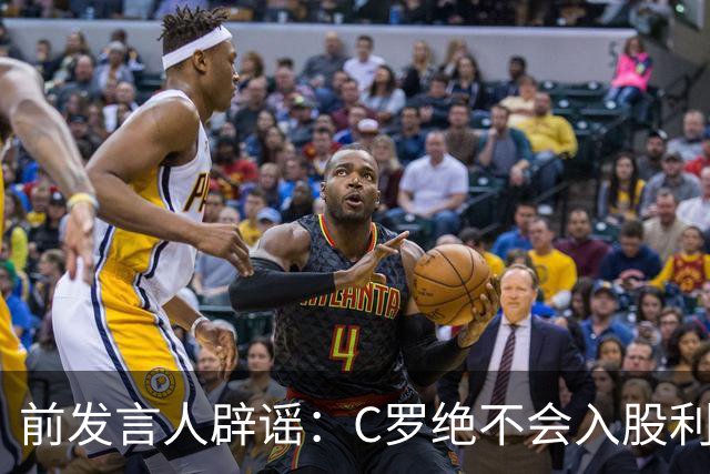 前发言人辟谣：C罗绝不会入股利雅得胜利，他没兴趣收购