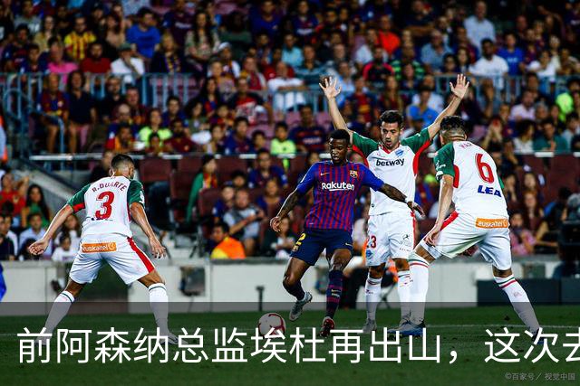 前阿森纳总监埃杜再出山，这次去的是英乙第23名