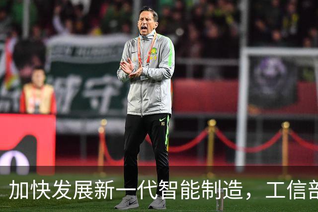 加快发展新一代智能制造，工信部明确四方面重点举措