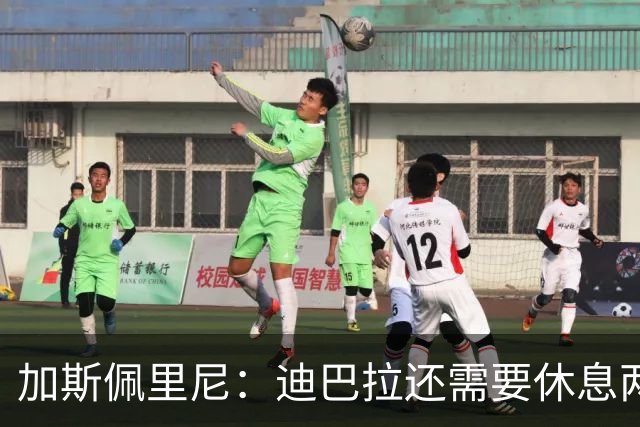 加斯佩里尼：迪巴拉还需要休息两周，希望他能在对阵曼联时复出