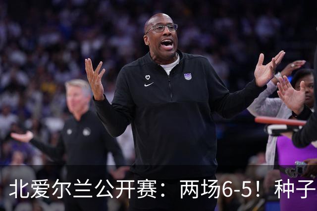 北爱尔兰公开赛：两场6-5！种子球员被淘汰，33岁名将进决赛冲冠