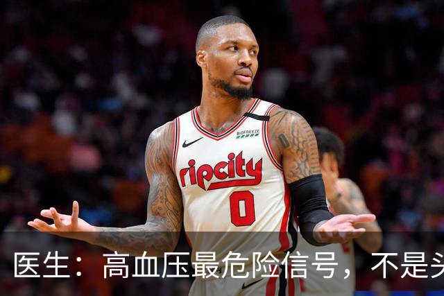医生：高血压最危险信号，不是头晕头痛，而是频繁出现这4种异常