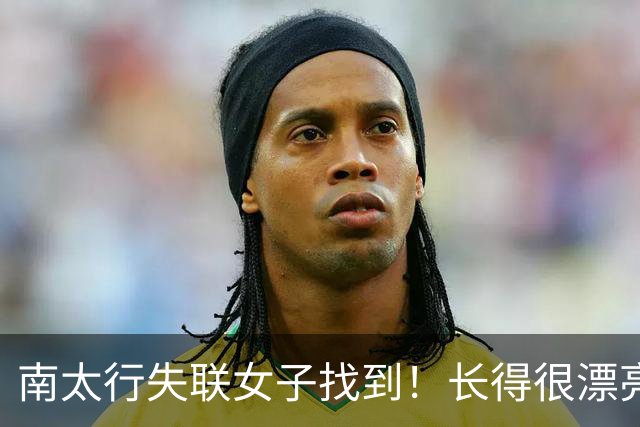 南太行失联女子找到！长得很漂亮，深夜在帐篷消失 向导讲关键细