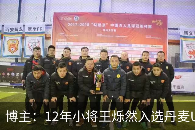 博主：12年小将王烁然入选丹麦U15人才集训营