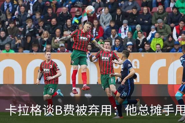 卡拉格谈B费被弃用：他总摊手甩臂，曼联不少人其实不愿和他踢球