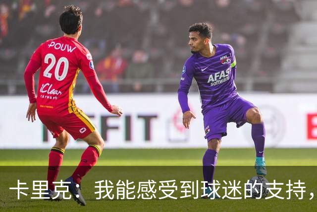 卡里克：我能感受到球迷的支持，站在场边百感交集