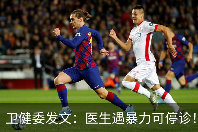 卫健委发文：医生遇暴力可停诊！