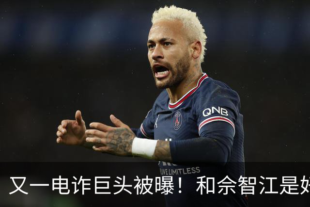 又一电诈巨头被曝！和佘智江是好友，私生活奢靡，至今仍下落不明