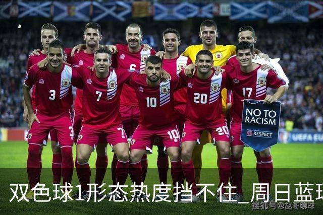 双色球1形态热度挡不住 周日蓝球1特征迎临界点