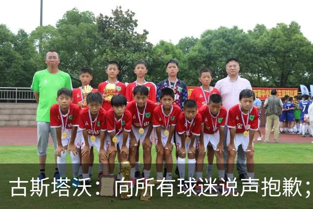 古斯塔沃：向所有球迷说声抱歉；希望纳萨里奥伤势不重