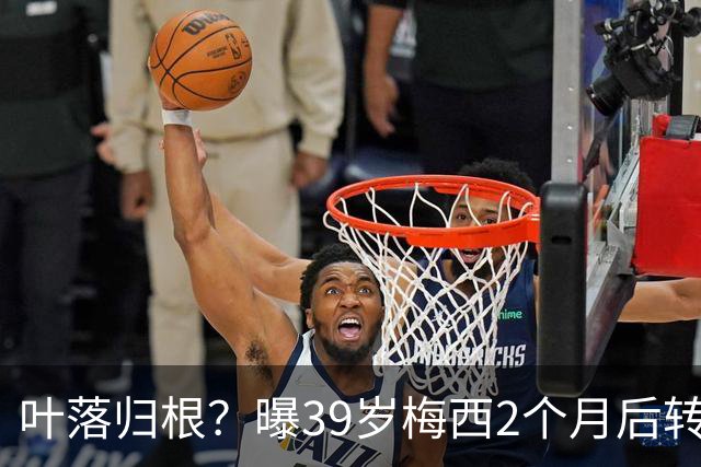 叶落归根？曝39岁梅西2个月后转会阿根廷母队 已在迈阿密效力3年半