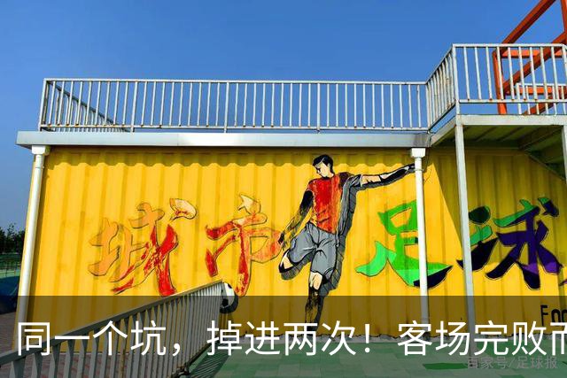 同一个坑，掉进两次！客场完败而归，曼联的寒冬又来了