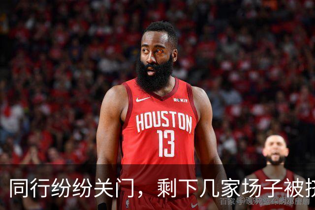 同行纷纷关门，剩下几家场子被挤爆