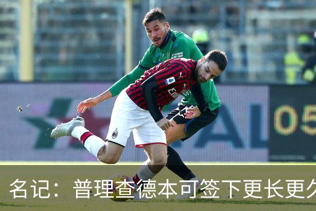 名记：普理查德本可签下更长更久的合同 不过他争取到了双方选项