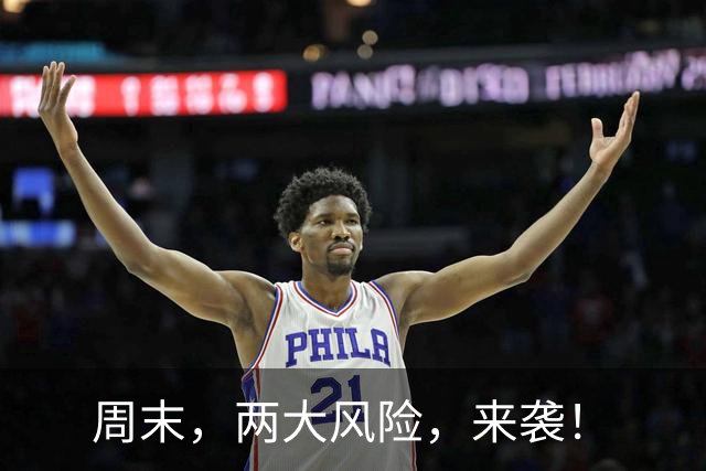 周末，两大风险，来袭！