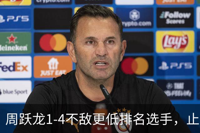 周跃龙1-4不敌更低排名选手，止步斯诺克北爱尔兰公开赛第一轮