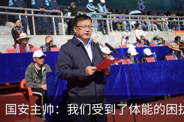 国安主帅：我们受到了体能的困扰 但已经恢复到了好的状态
