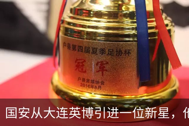 国安从大连英博引进一位新星，他或许能成为毛伟杰第二，值得期待