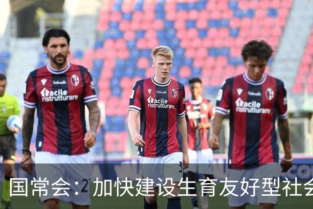 国常会：加快建设生育友好型社会