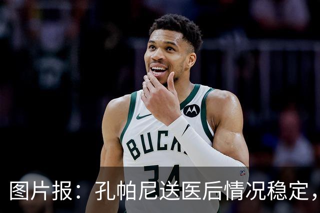 图片报：孔帕尼送医后情况稳定，他的健康当前是拜仁最高优先级