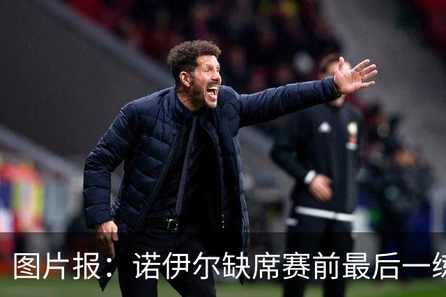 图片报：诺伊尔缺席赛前最后一练，出战弗赖堡成疑