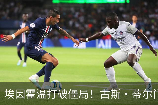 埃因霍温打破僵局！古斯·蒂尔门前包抄破门，1-0领先波尔图