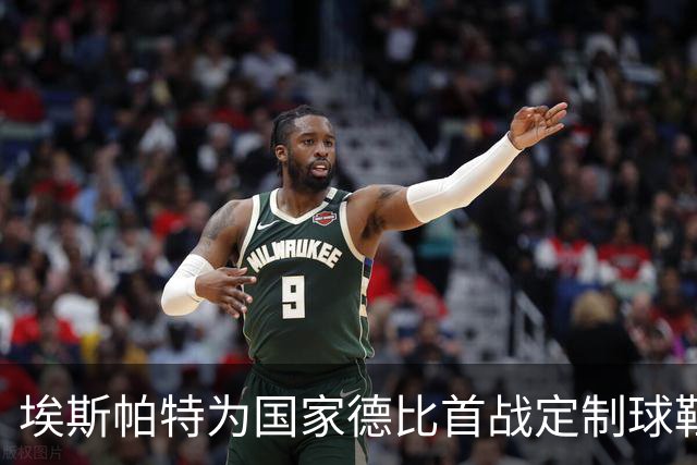 埃斯帕特为国家德比首战定制球鞋，上面写着“梦想仍在继续”