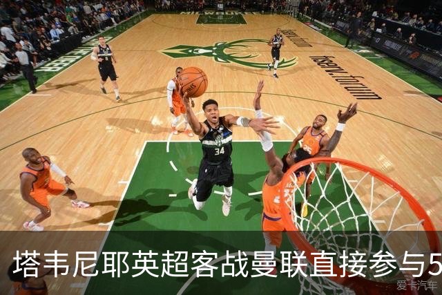 塔韦尼耶英超客战曼联直接参与5球，距英格兰球员纪录仅差1球