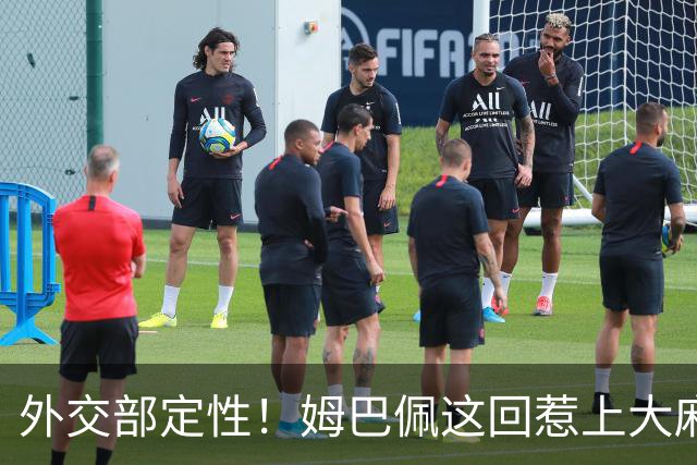外交部定性！姆巴佩这回惹上大麻烦，他失去的远远不止几份代言