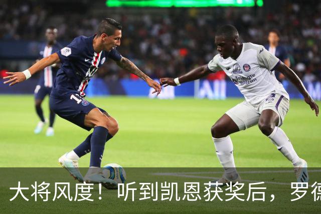 大将风度！听到凯恩获奖后，罗德里第一个起身祝贺