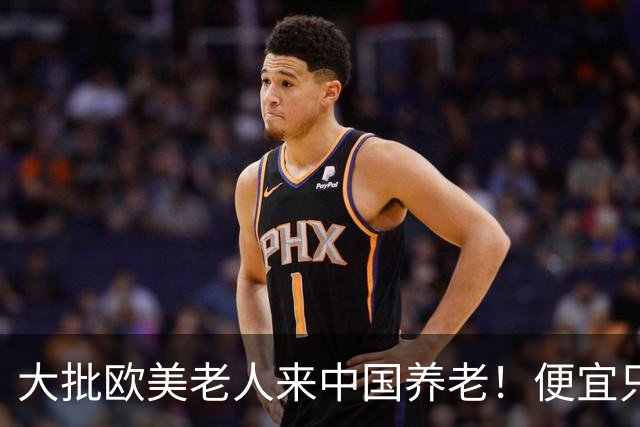 大批欧美老人来中国养老！便宜只是托词，真正缘由让西方哑口无言
