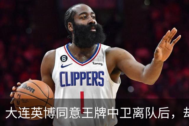 大连英博同意王牌中卫离队后，却意外成全了这位强援的爆发，值得期待