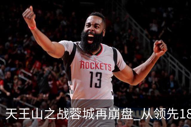 天王山之战蓉城再崩盘 从领先18分到3分谁该负责？