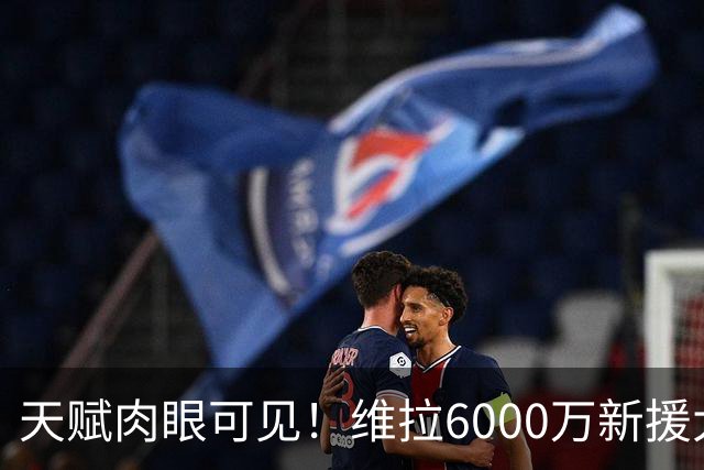 天赋肉眼可见！维拉6000万新援大爆发 近4场独造5球
