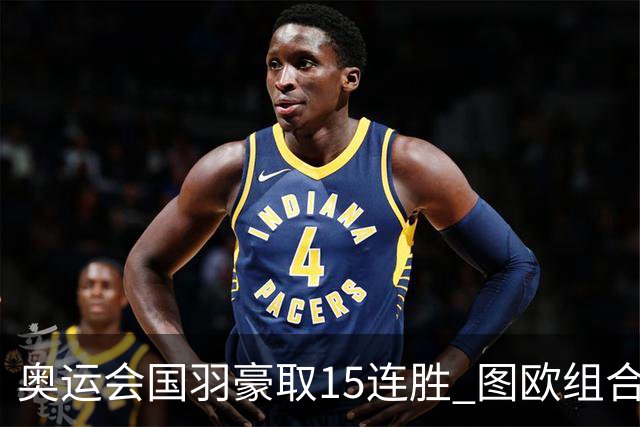 奥运会国羽豪取15连胜 图欧组合2-0赢得开门红