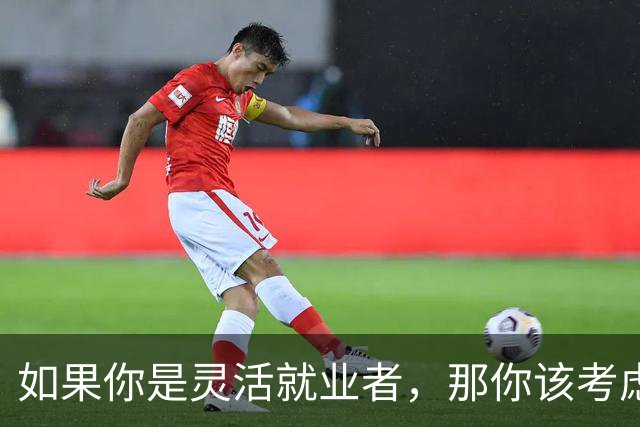 如果你是灵活就业者，那你该考虑，后续的社保该怎么交了