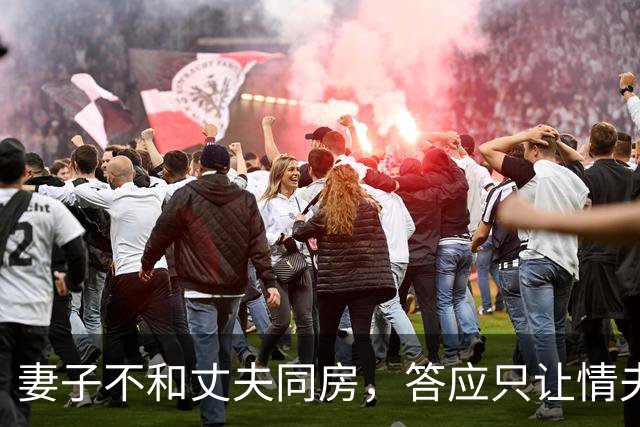 妻子不和丈夫同房，答应只让情夫睡，2019年丈夫杀死情夫又砍伤妻子
