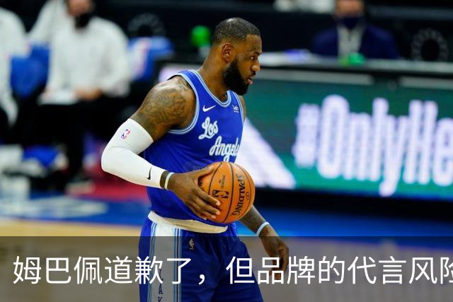 姆巴佩道歉了，但品牌的代言风险谁来买单？