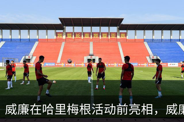 威廉在哈里梅根活动前亮相，威廉透露不太能吃辣：一吃就出汗！