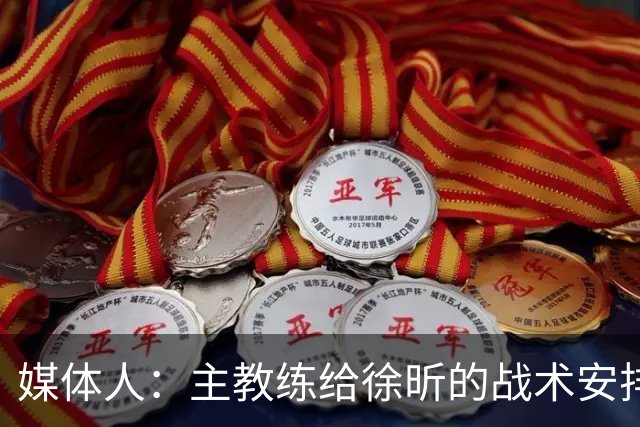媒体人：主教练给徐昕的战术安排太少了 后者现在打得像个蓝领